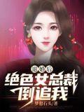 退婚后成了女总裁的顶级保镖免费阅