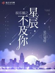 娱乐圈之拥星河赠你