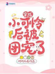 穿成小可怜后我被顾大佬捡笔趣阁