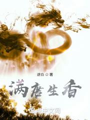 满唐春百科