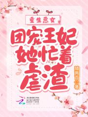 重生恶女团宠王妃她忙着虐渣全文阅读
