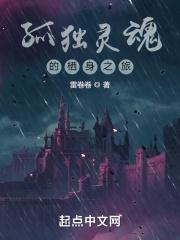 孤独灵魂的栖身之旅在线阅读