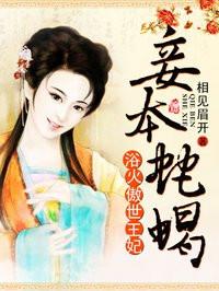 妾本祸国全文免费阅读