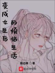 变成女生后的烦恼生活在线观看