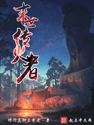 末世传火者TXT百度