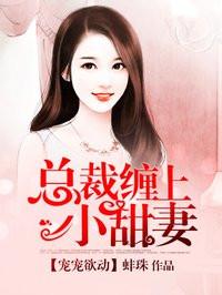 宠宠欲动总裁缠上小甜妻 蚌珠