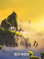 仙路何方全文免费阅读