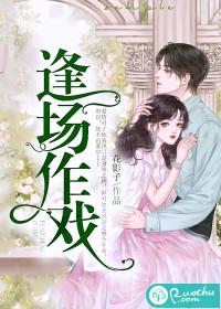 季溪顾夜恒逢场作戏63章