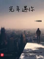 遇见你在光年之外