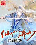 仙门弃妇绝不认输全文