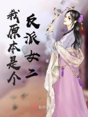 原来我是反派的白月光