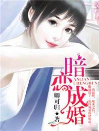 暗恋成婚漫画免费观看下拉式漫画台