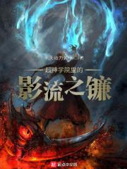 超神学院之暗影狩猎者