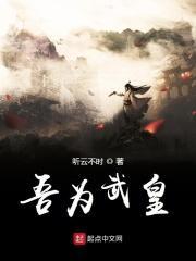 武皇之惟武独尊