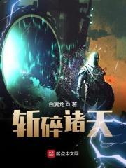 斩碎诸天全文阅读