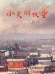 帮我搜索小玲的故事