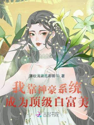 神豪 我靠近美女就能赚钱