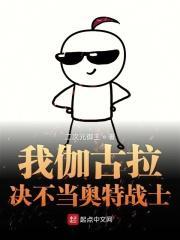 伽古拉放弃成为奥特曼
