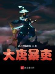 大唐暴力亲王免费txt