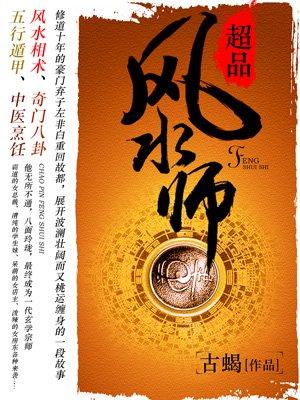 超品风水师2