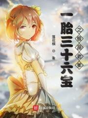 一胎三宝总裁老爹超给你