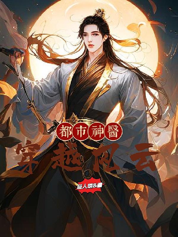 穿越都市风流传
