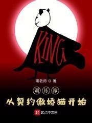 训练家从契约傲娇猫开始笔趣阁
