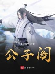 公子阁酒吧老板背景有多厉害