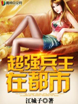 超强兵王在都市河帅笔趣阁
