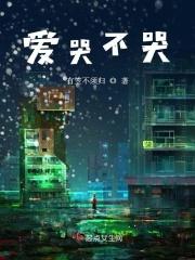 要哭不哭的成语