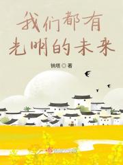 我们都有光明的未来英文
