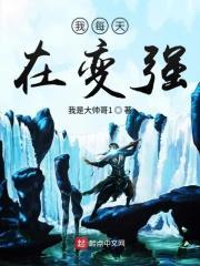 我每天都在变异