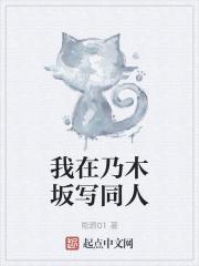 混在乃木坂当偶像