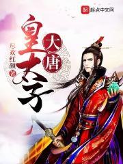 大唐皇太子李承乾 林宇
