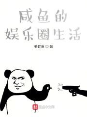 咸鱼娱乐圈的爆红日常