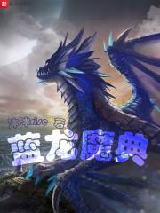 蓝魔金龙