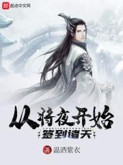 从将夜开始签到诸天顶点