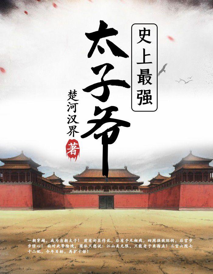 梁休穿越成皇太子721
