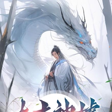 太古神墟2免费观看全集高清版