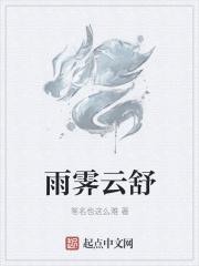 雨霁下联