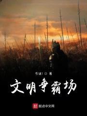 文明争霸