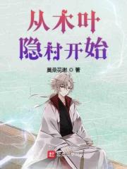 火之国·木叶隐村