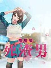 呸渣男表情