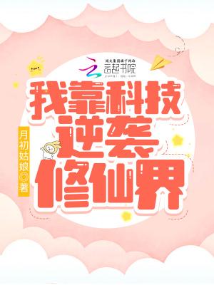 我靠科技苏炸整个