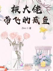 被大佬带飞的日常