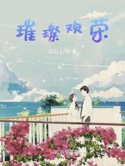 璀璨耀世什么意思