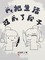 我把生活过成什么样
