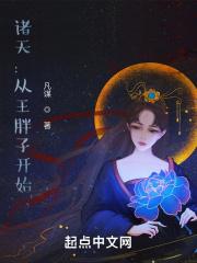 诸天从王胖子开始 无错
