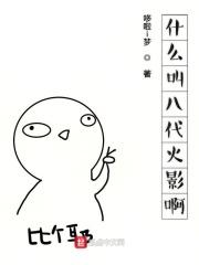 火影忍者八代火影是谁?
