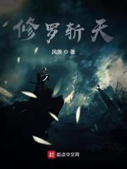 修罗天帝百度百科人物